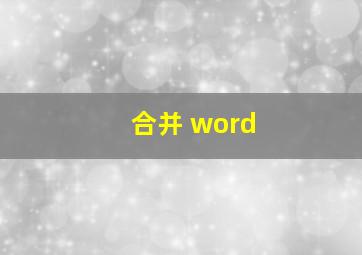 合并 word